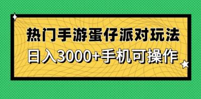 热门手游蛋仔派对玩法，日入3000+，手机可操作