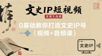文史IP短视频变现实战课,0基础教你打造文史IP号(视频+音频课)