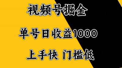 视频号掘金，单号日收益1000+，门槛低，容易上手。