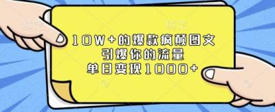 10W+的爆款疯颠图文,引爆你的流量,单日变现1k【揭秘】