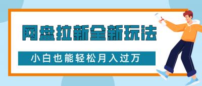 网盘拉新全新玩法,免费复习资料引流大学生粉二次变现,小白也能轻松月入过W【揭秘】