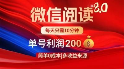 微信阅读8.0玩法！！0撸，没有任何成本有手就行，一天利润200+