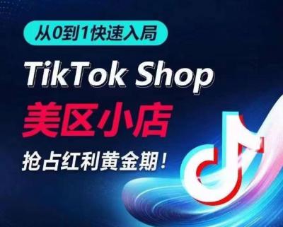 从0到1快速入局TikTok美区小店,快速抢占流量黄金期,开启日出千单之旅