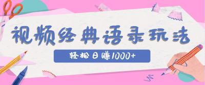 全网低估的短视频玩法,经典IP+语录,几分钟视频轻松日赚1000+