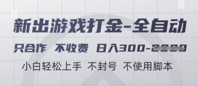 游戏打金全自动，只合作不收费，日入3张+，小白轻松上手，不封号不使用脚本【揭秘】