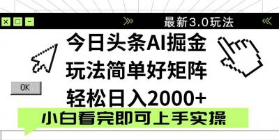 今日头条2025最新3.0玩法，思路简单，复制粘贴，轻松实现矩阵日入2000+