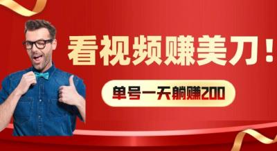 看视频赚美刀:每小时40+,多号矩阵可放大收益【揭秘】