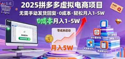 2025拼多多虚拟电商项目，无需手动发货回复，0成本，轻松月入1-5W【揭秘】