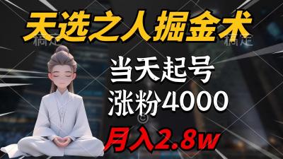 (9613期)天选之人掘金术，当天起号，7条作品涨粉4000+，单月变现2.8w天选之人掘...