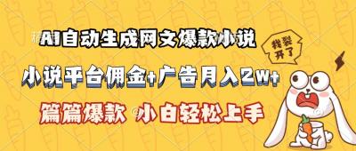 AI自动生成网文爆款小说，小说平台佣金加广告月入2w+，篇篇爆款，小白...