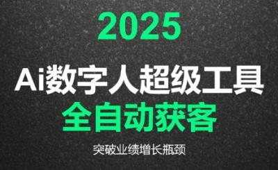 2025Ai数字人工具自动获客