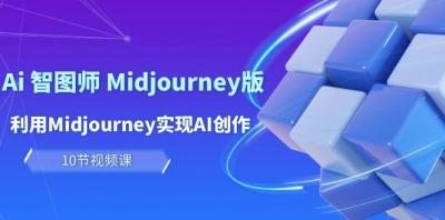 (10066期)玩赚Ai 智图师 Midjourney版:利用Midjourney实现AI创作及变现(10节课)