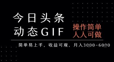 今日头条发布动态表情包,简单易上手,人人可做,月收益3-6k
