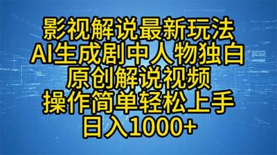 影视解说最新玩法，AI生成剧中人物独白原创解说视频，操作简单，轻松上...