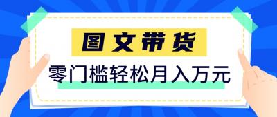 快手图文带货新玩法，用这个方法零门槛，6个月收入87249(保姆级详细教程)