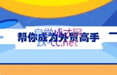 Toby老师·帮你成为外贸高手(更新2025)