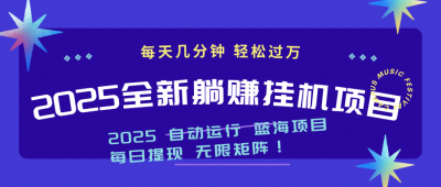 2025z最新挂机躺赚项目 一个月轻松上万