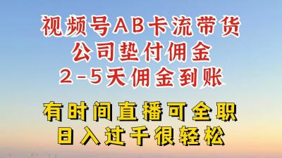 视频号独家AB卡流技术带货赛道,一键发布视频,就能直接爆流出单,公司垫付佣金