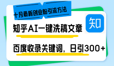 知乎AI一键洗稿日引300+创业粉十月最新方法,百度一键收录关键词,躺赚&8230;