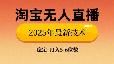 淘宝无人直播带货9.0,最新技术,不违规,不封号,当天播,当天见收益...