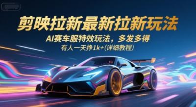 剪映拉新最新拉新玩法,AI赛车服特效玩法,多发多得,有人一天挣1k+(详细教程)