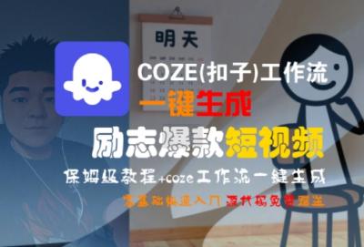 COZE(扣子)工作流一键生成励志爆款短视频，保姆级教程，零基础快速入门