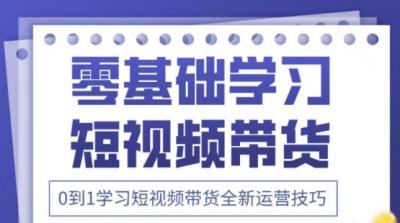 2025抖音全新短视频带货运营技巧,千款图片+万条文案+详细视频课程,零基础学习短视频带货