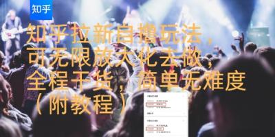 知乎拉新自撸玩法，可无限放大化去做，全程干货，简单无难度(附教程)