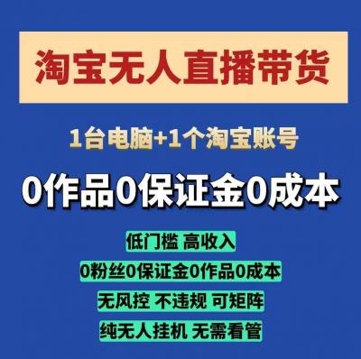淘宝无人直播带货项目，纯无人挂JI，一台电脑，无需看管，开播即变现，低门槛 高收入