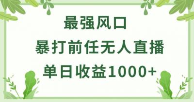暴打前任小游戏无人直播单日收益1000+,收益稳定,爆裂变现,小白可直接上手【揭秘】