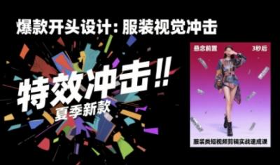 服装类短视频剪辑实战速成课,30天掌握算法适配剪辑术,完播率提升25%