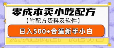 零成本售卖小吃配方，日入500+，适合新手小白操作(附配方资料及软件)