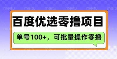 百度优选推荐官玩法,单号日收益3张,长期可做的零撸项目