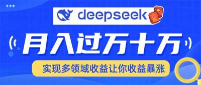 用DeepSeek席卷各大平台，快速上手实现多领域，让你收入猛增