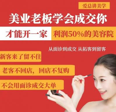 美业老板学会成交,你才能开一家利润50的美容院,从面诊到成交,从拓客到留客