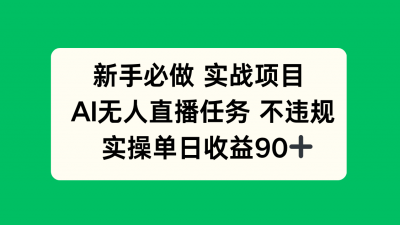 新手必做实战项目，AI无人直播任务 不违规，实操单日收益90+