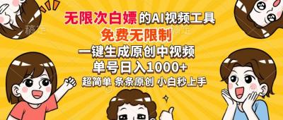 超强大的AI工具，免费无限制，一键生成原创中视频，单号日入1000+，小...