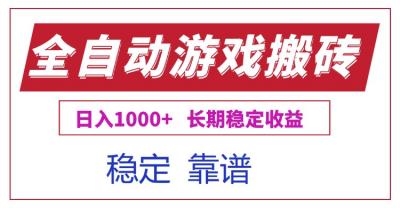 全自动游戏电脑掘金搬砖，日入1000+长期稳定收益