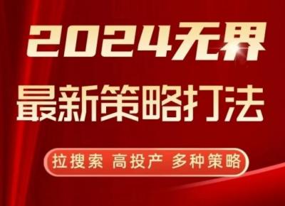 2024无界最新策略打法,拉搜索,高投产,多种策略