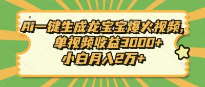 Ai一键生成龙宝宝爆火视频,单视频收益3000+,小白月入2万+