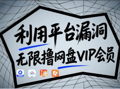 利用平台漏洞，无限撸网盘VIP会员，用户亲测有效！【漏洞原理+操作演示】