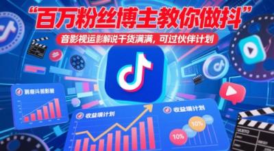 百万粉丝博主教你做抖音影视搬运影视解说，干货满满 ，可过伙伴计划
