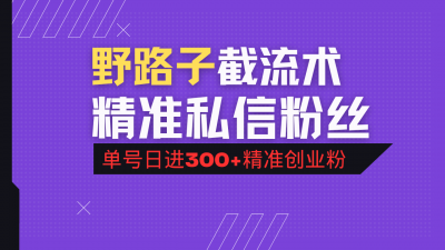 抖音评论区野路子引流术,精准私信粉丝,单号日引流300+精准创业粉