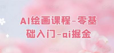 AI绘画课程-零基础入门-ai掘金