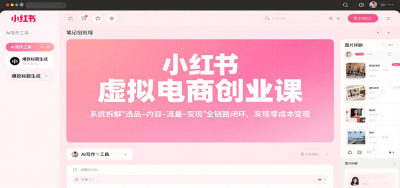 小红书虚拟电商创业课，系统拆解选品-内容-流量-变现，实现零成本变现