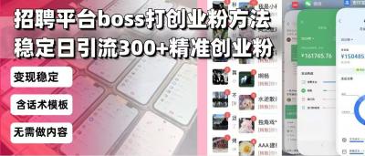 招聘平台无限引流方法,复制粘贴即可,好起号好过审,日稳定引流300+创...