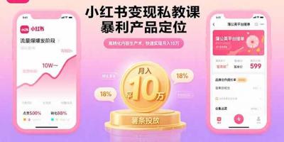 小红书变现私教课,暴利产品定位,高转化内容生产术,快速实现月入10万