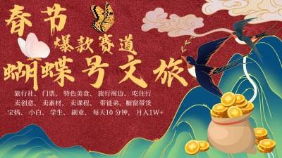 AI春节搞钱4.0升级版 蝴蝶号超火爆文旅赛道 AI一键制作 批量出内容 春节做轻松...