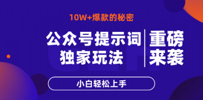 公众号提示词玩法，10W+爆文最简单快速的方法，小白轻松上手