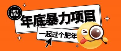 年底暴力项目,多开抢红包玩法简单无脑年底吃一波肉【揭秘】